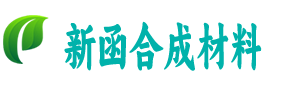 武汉市新函合成材料有限公司